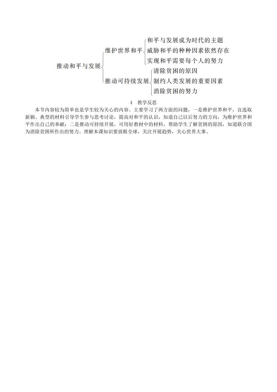 九年级道德与法治下册第一单元我们共同的世界第二课构建人类命运共同体第1框推动和平与发展教案新人教版.doc