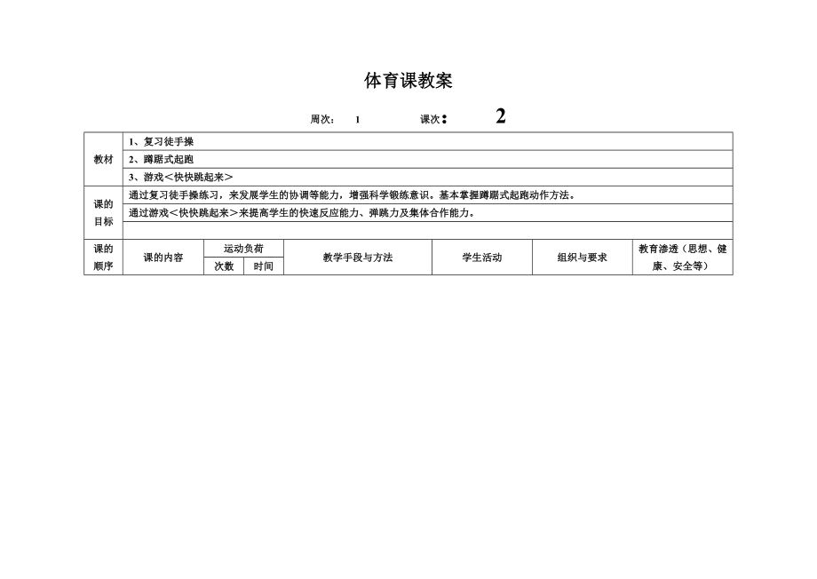 人教版六年级上册体育教案(3).doc