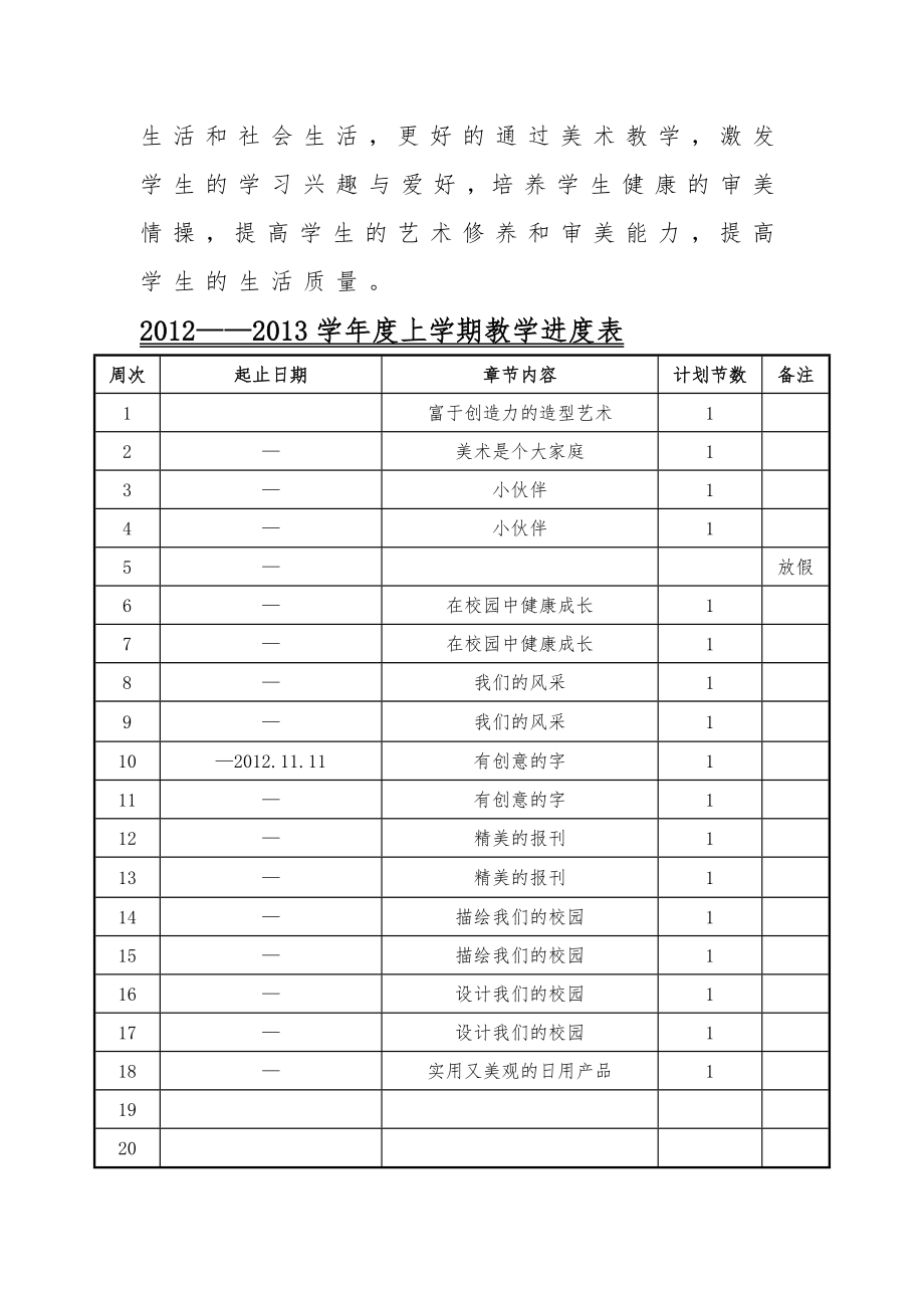 人教版七年级美术上册教案(6).doc