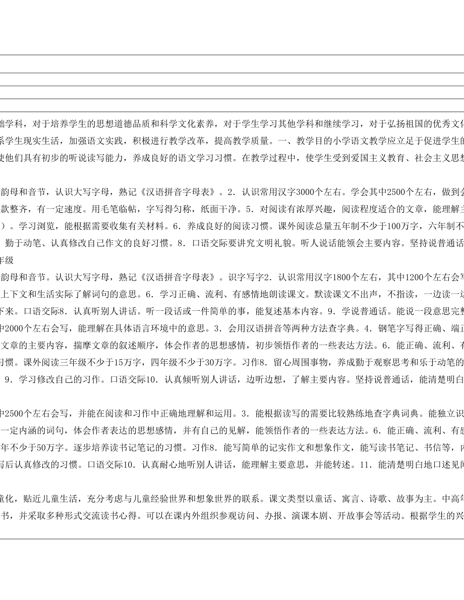 九年义务教育全日制小学语文教学大纲(2).doc