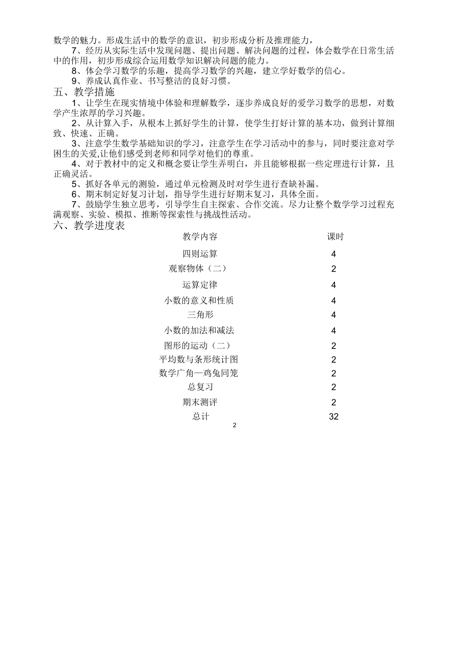 四年级数学下册教学计划及进度表.doc