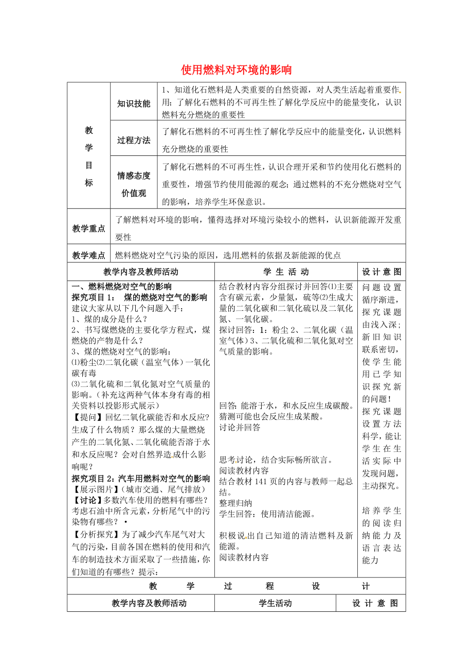 九年级化学上册7.3使用燃料对环境的影响教案2新人教版新人教版初中九年级上册化学教案.doc