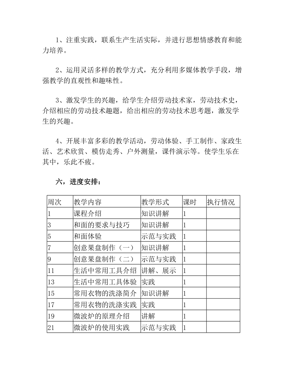 劳动技术课教学计划.doc