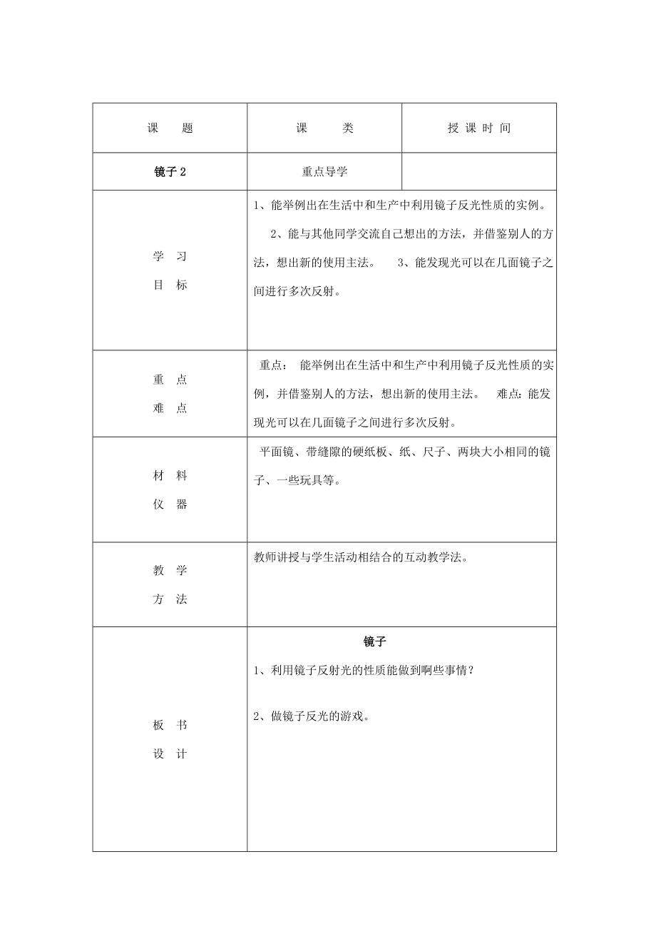 二年级生活与科技下册2.2《镜子》教案新人教版新人教版小学二年级下册自然科学教案.doc