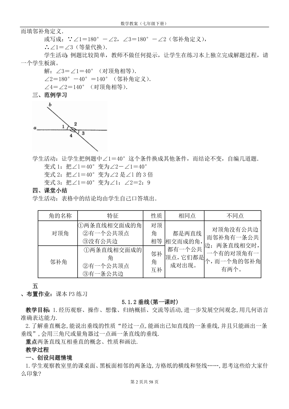 人教版七年级数学下册全册教案(4).doc