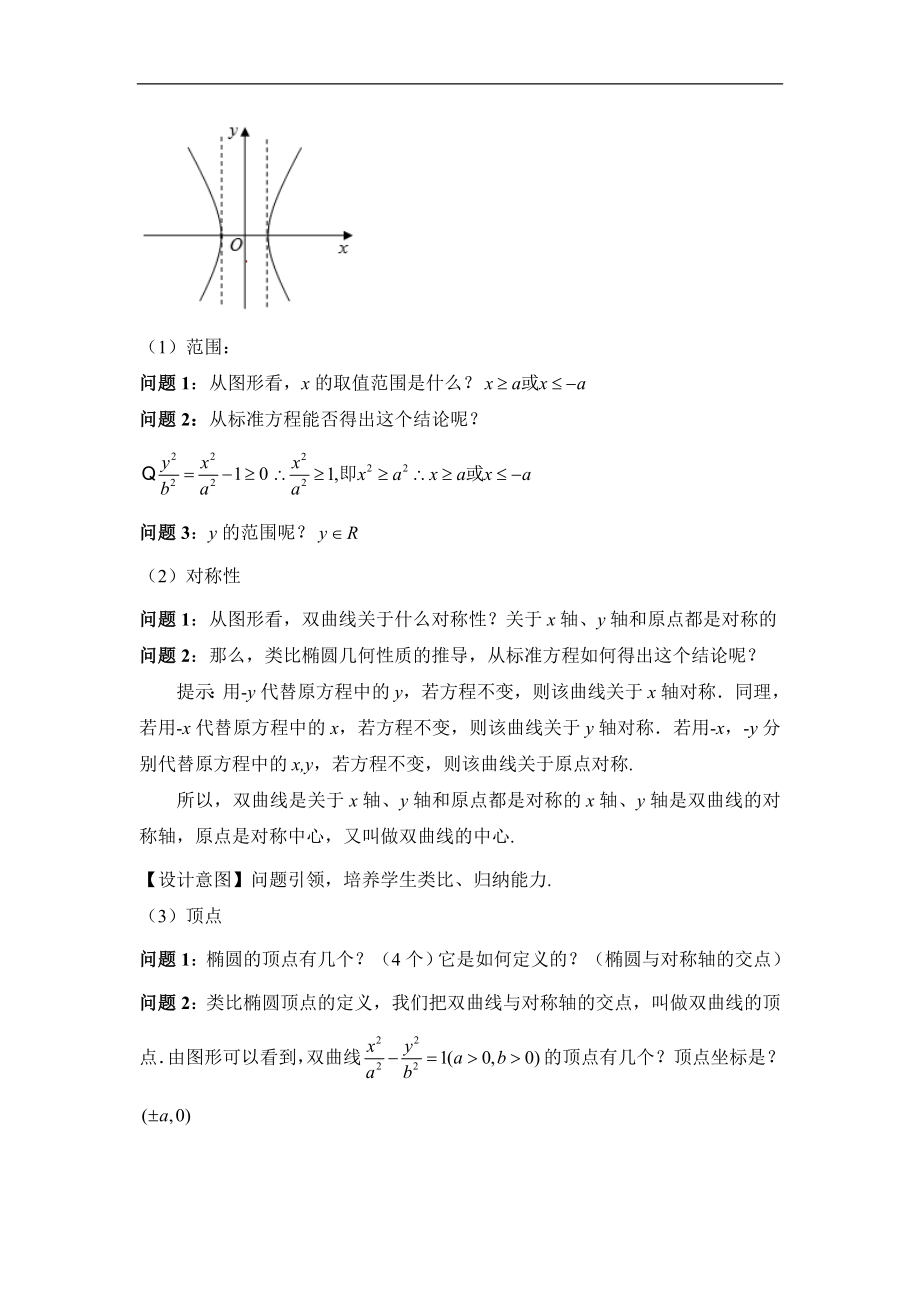 人教版高中数学选修（21）2.3《双曲线的简单几何性质（第1课时）》教学设计.doc