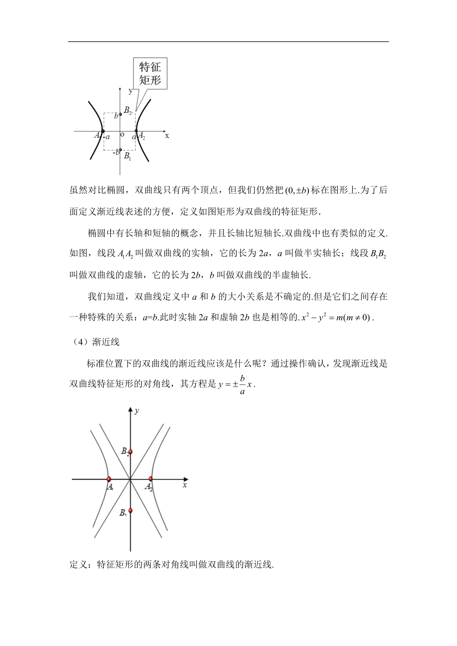 人教版高中数学选修（21）2.3《双曲线的简单几何性质（第1课时）》教学设计.doc