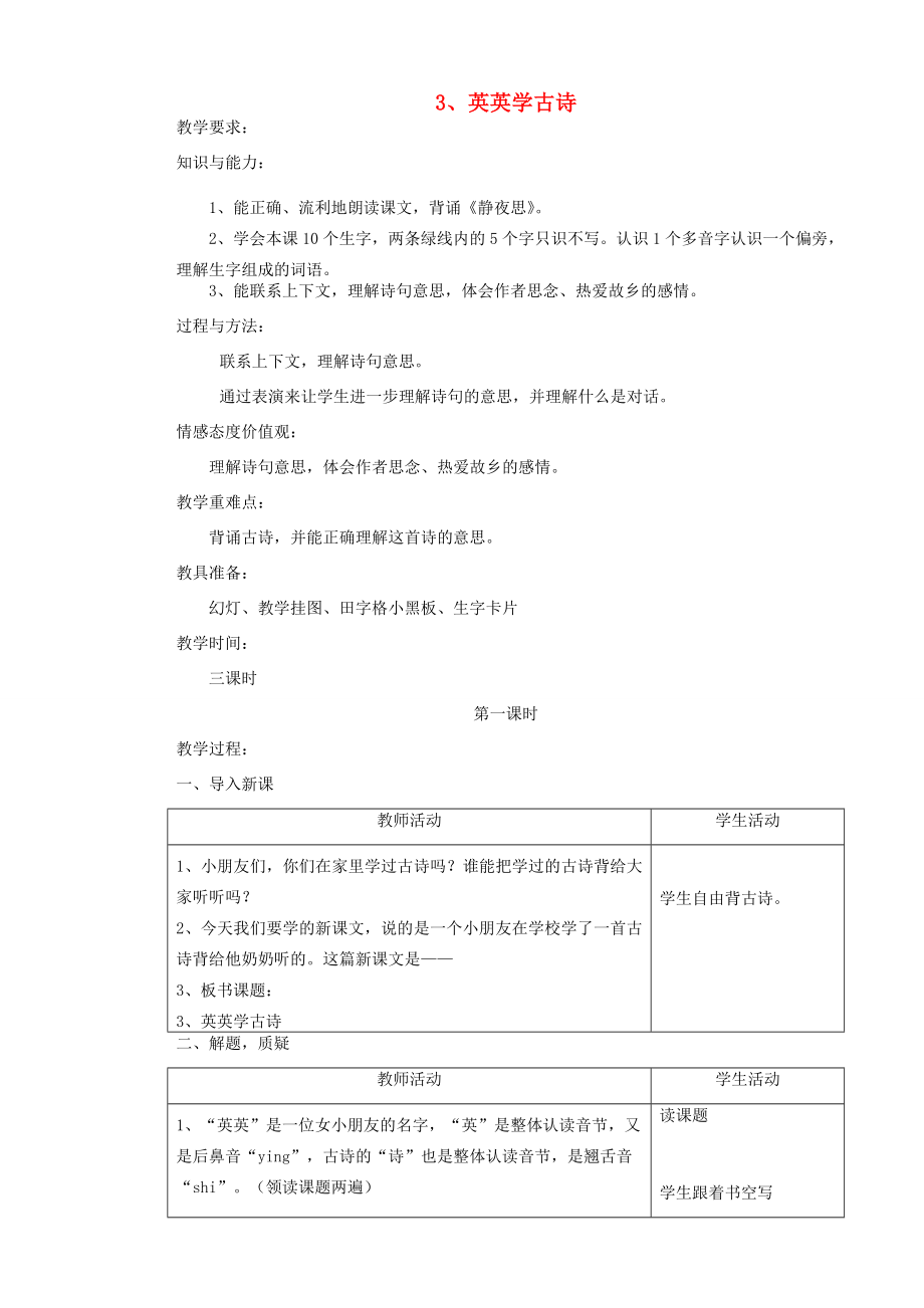 二年级语文上册第一单元3英英学古诗教案苏教版苏教版小学二年级上册语文教案.doc