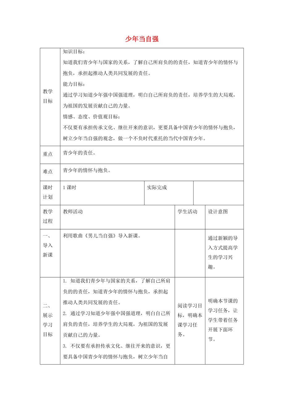 九年级道德与法治下册第三单元走向未来的少年第五课少年的担当第二框少年当自强教案新人教版新人教版初中九年级下册政治教案.docx