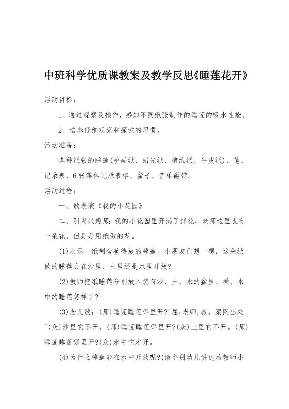 中班科学优质课教案及教学反思《睡莲花开》.docx