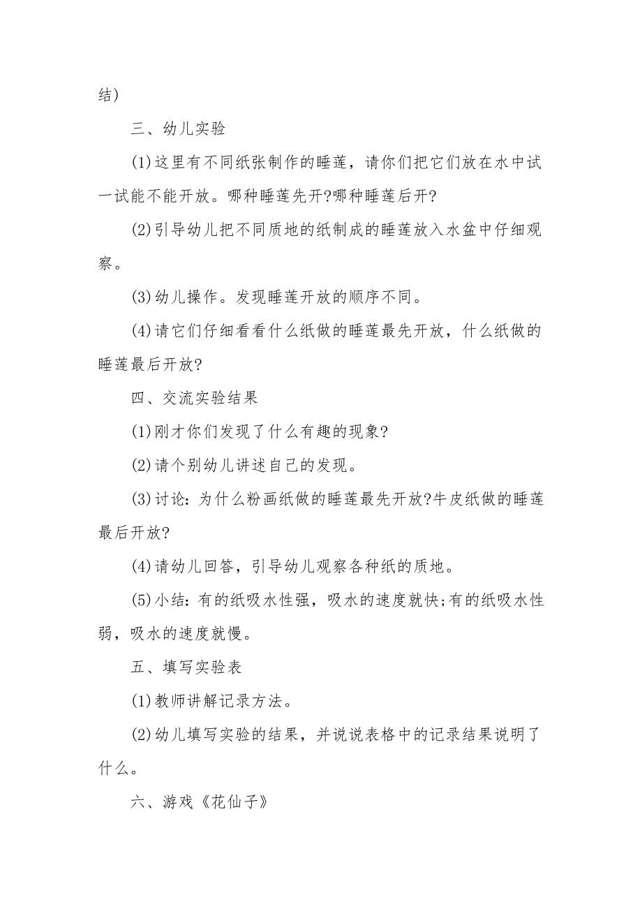 中班科学优质课教案及教学反思《睡莲花开》.docx