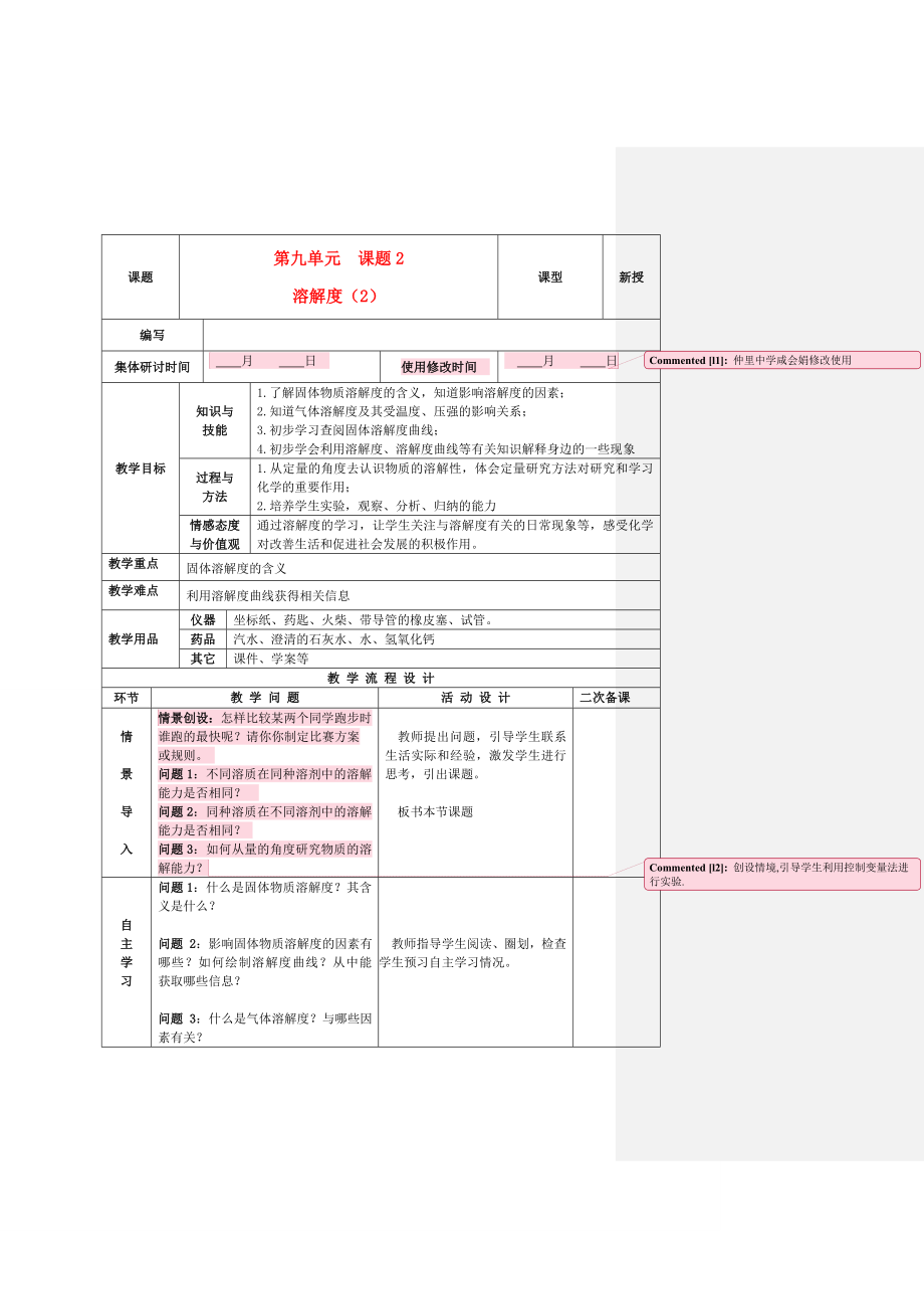 九年级化学下册9.2.2溶解度精品教案（2）新人教版.doc