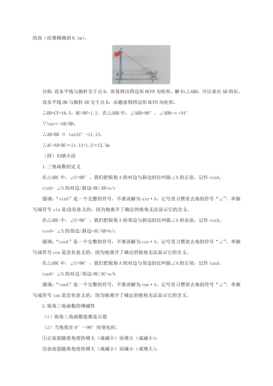 九年级数学上册20解直角三角形章末复习教案（新版）北京课改版北京课改版初中九年级上册数学教案.doc