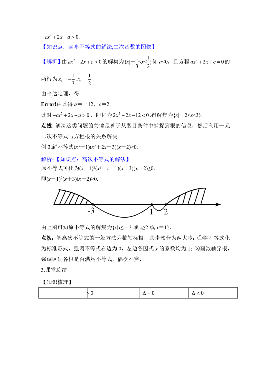 人教版高中数学必修53.2《一元二次不等式及其解法》教学设计.doc