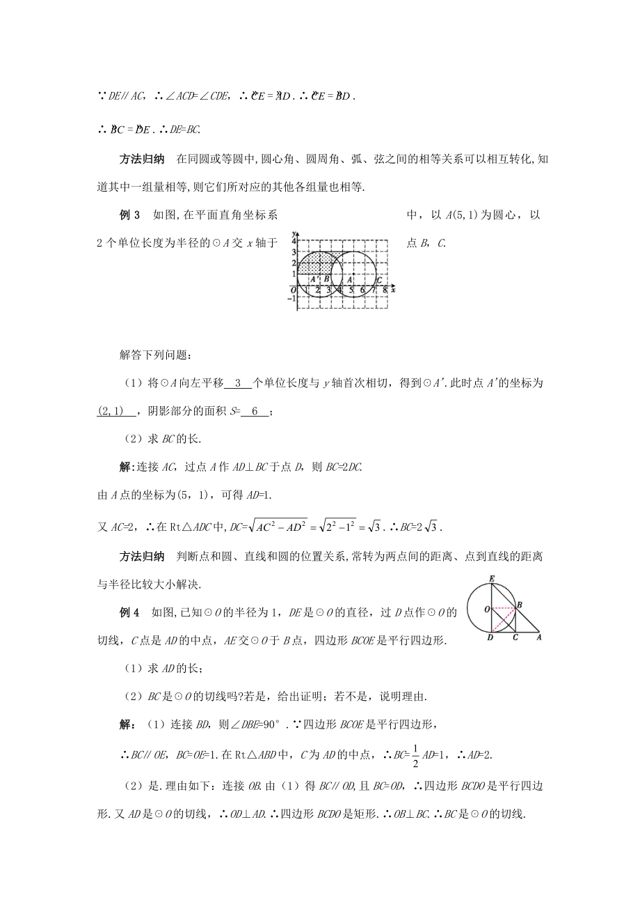 九年级数学上册第二十四章圆章末小结教案（新版）新人教版（新版）新人教版初中九年级上册数学教案.doc