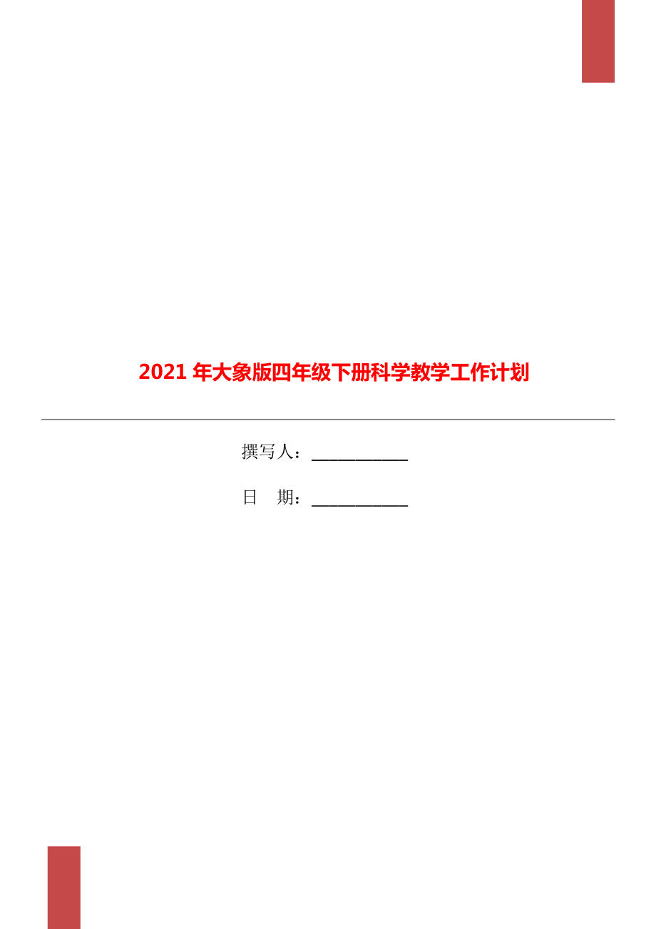 大象版四年级下册科学教学工作计划.doc