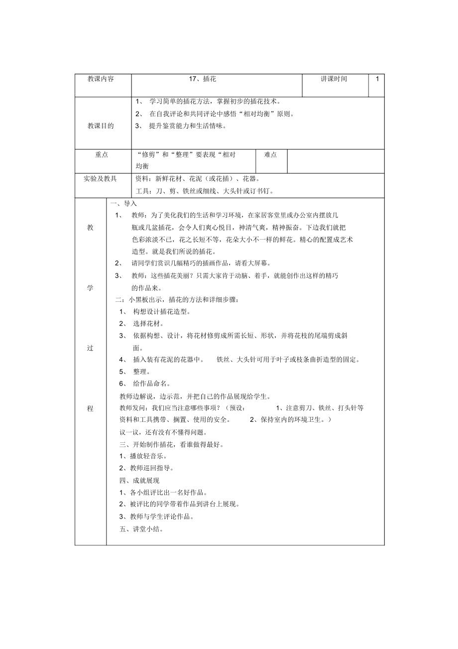 五年级下册劳动技术教案.doc