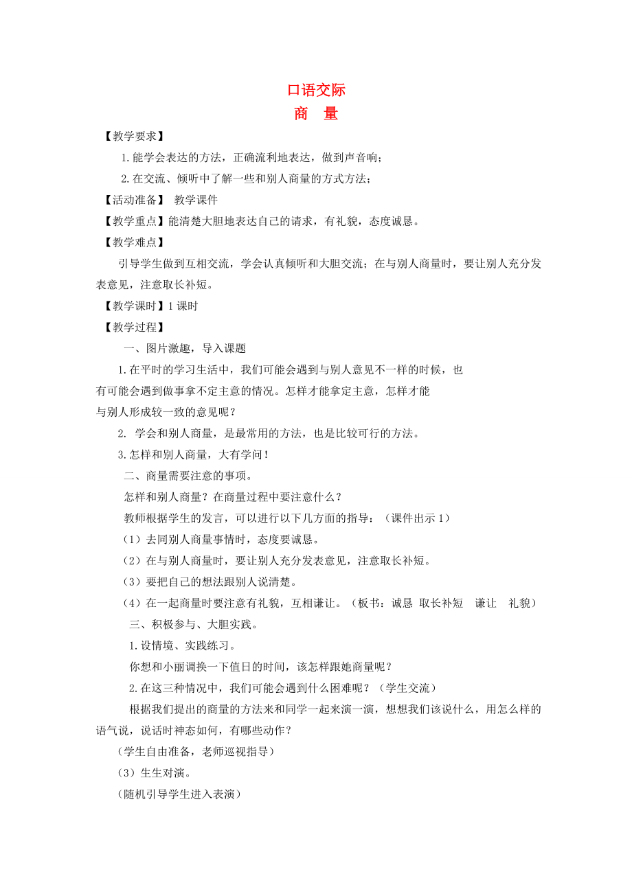 二年级语文上册课文4口语交际商量教案新人教版新人教版小学二年级上册语文教案.doc