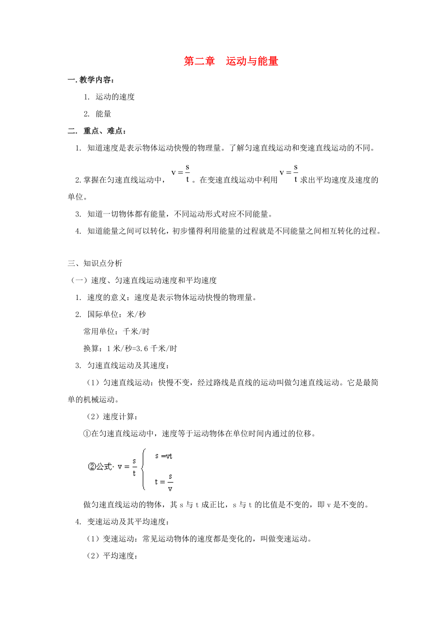 八年级物理上第二章运动与能量复习教学案(1)教科版.doc