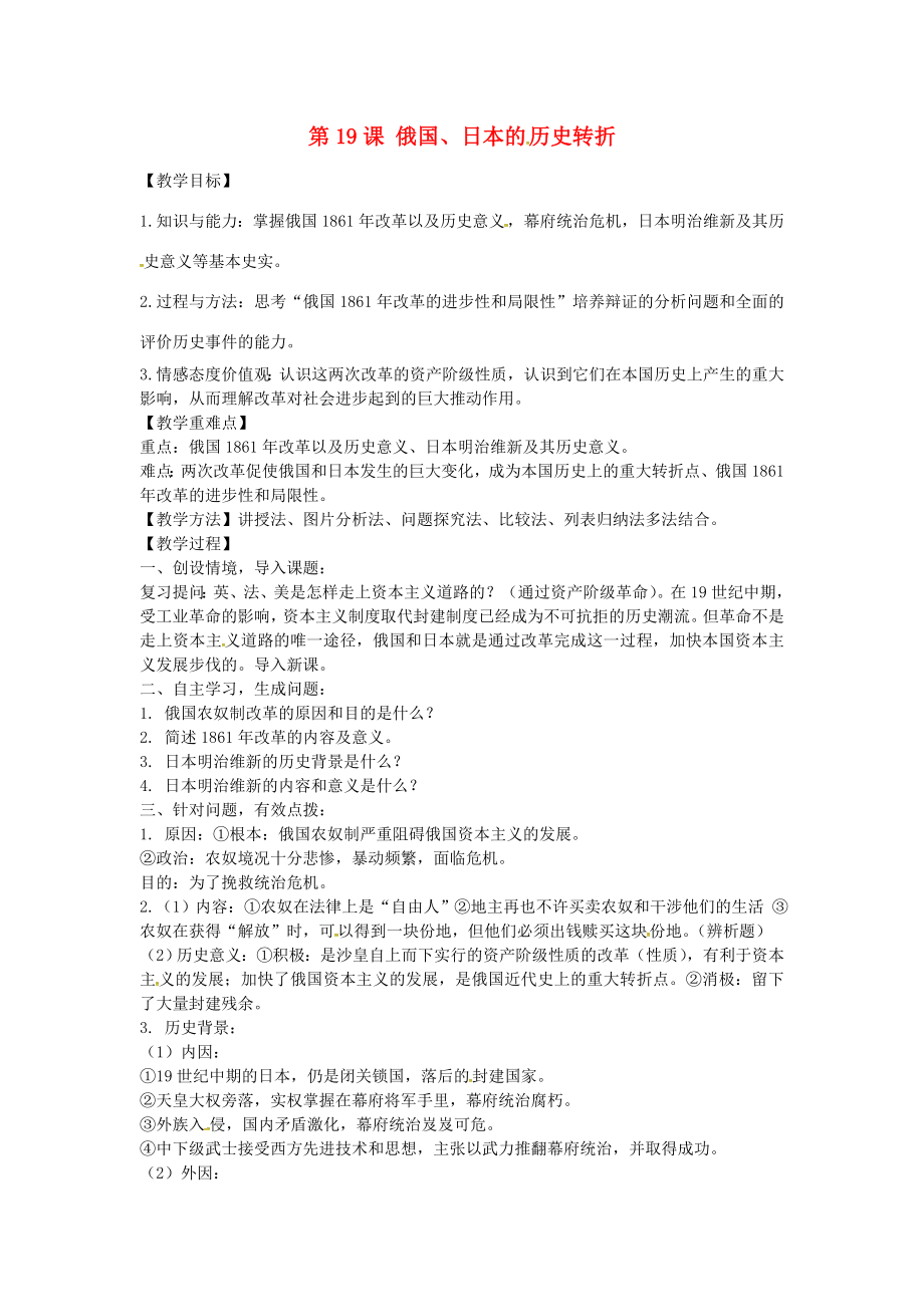 九年级历史上册6.19俄国、日本的历史转折教案新人教版新人教版初中九年级上册历史教案.doc