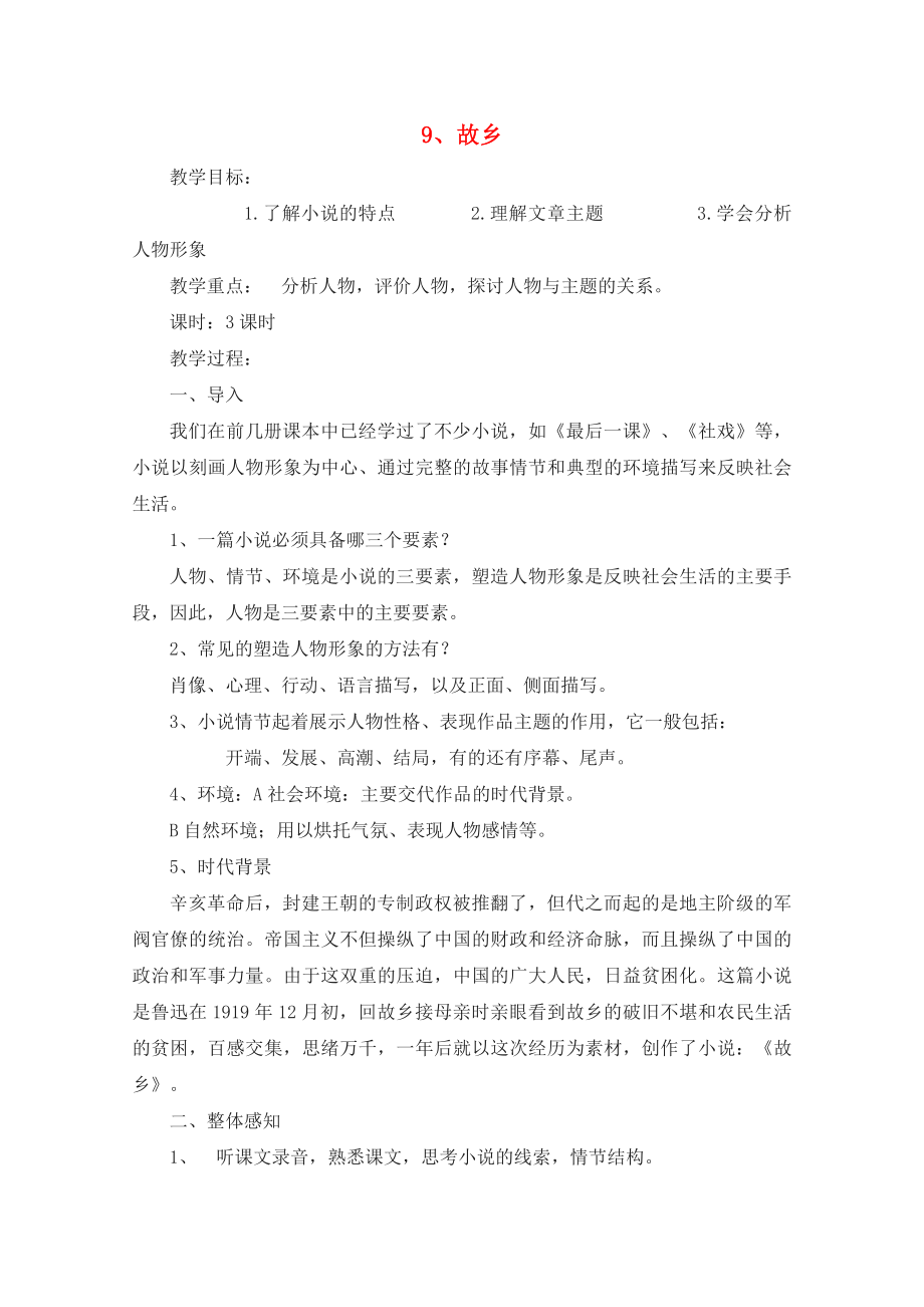 九年级语文上册《故乡》教案人教新课标把那.doc