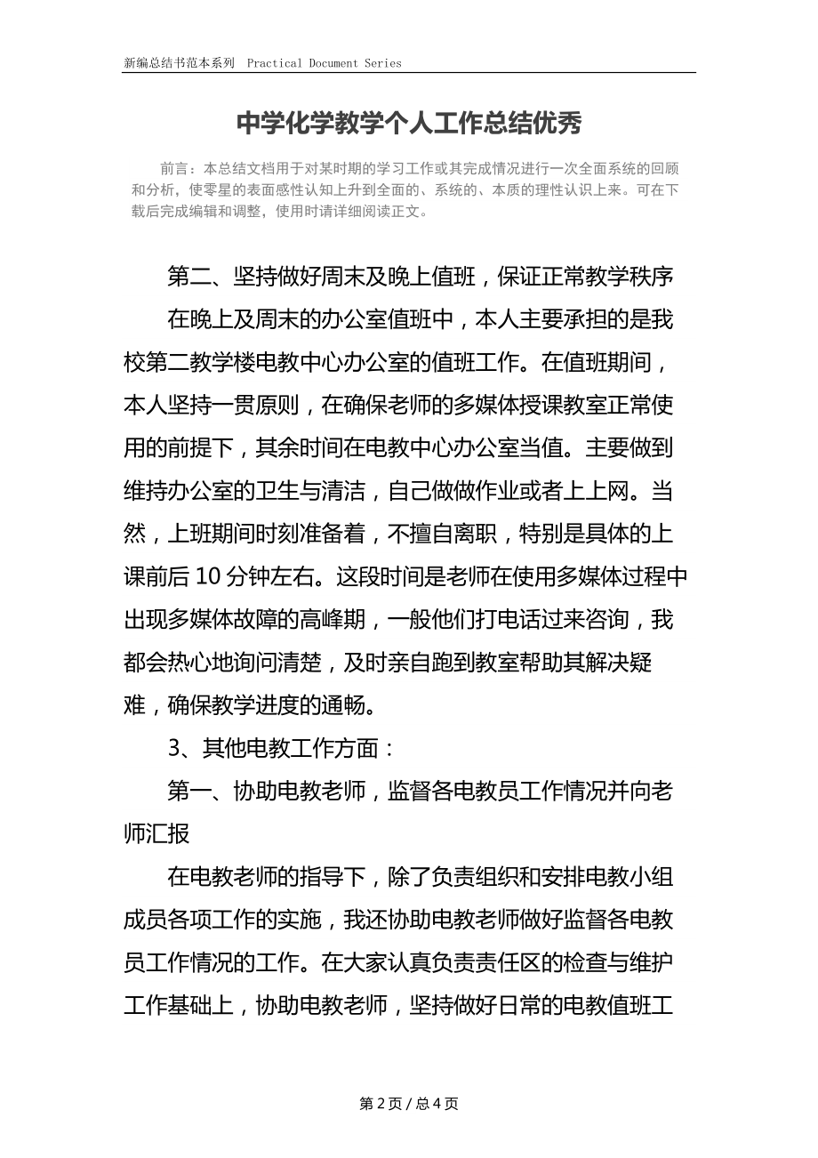 中学化学教学个人工作总结优秀.docx