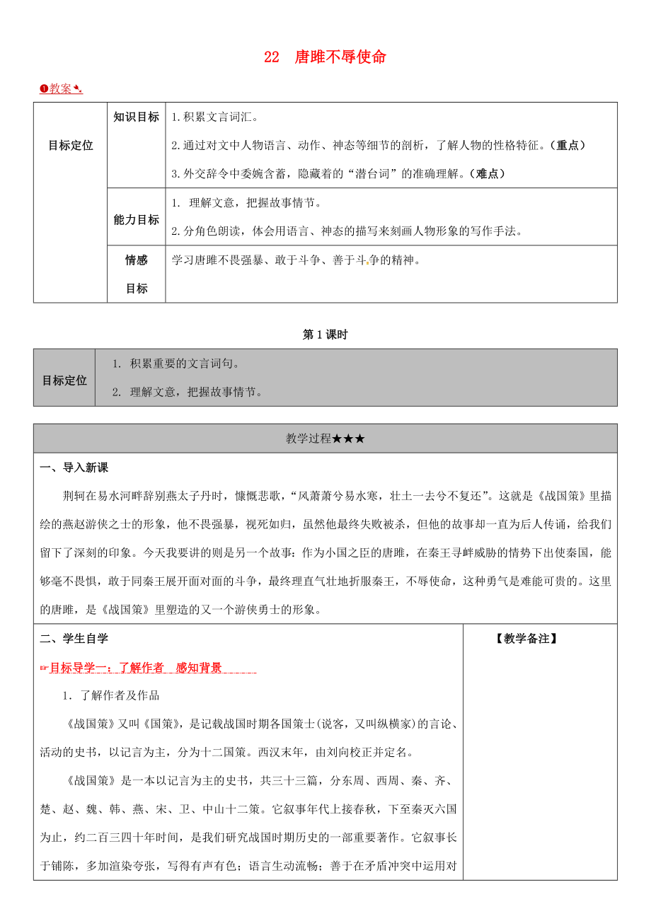 九年级语文上册22唐雎不辱使命教案新人教版新人教版初中九年级上册语文教案.doc