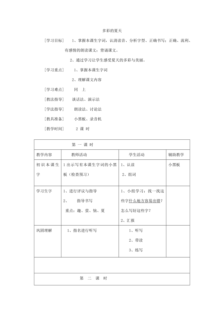 二年级语文下册第16单元夏天教案1北师大版北师大版小学二年级下册语文教案.doc