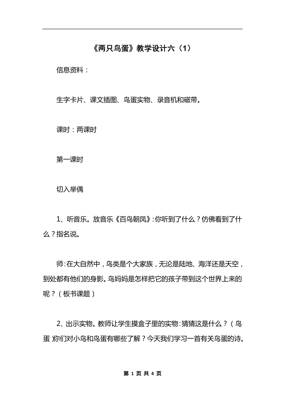 《两只鸟蛋》教学设计六（1）.docx