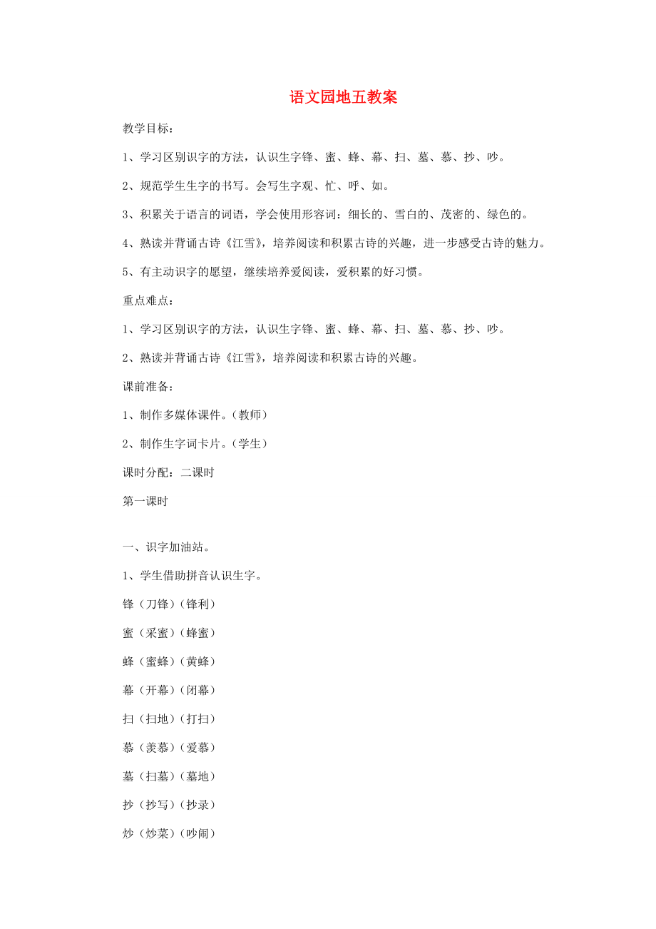 二年级语文上册课文4《语文园地五》教案新人教版新人教版小学二年级上册语文教案.docx