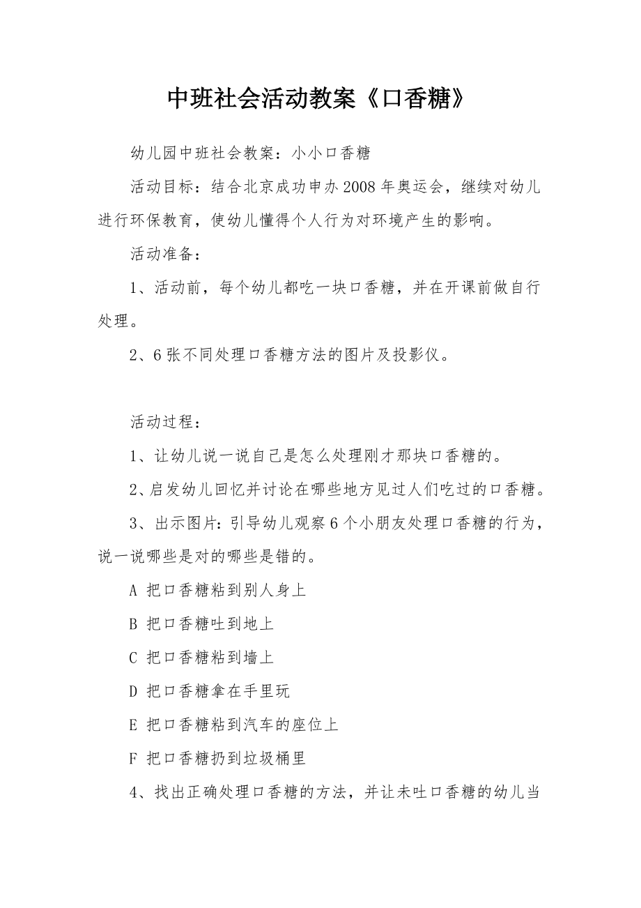 中班社会活动教案《口香糖》.docx