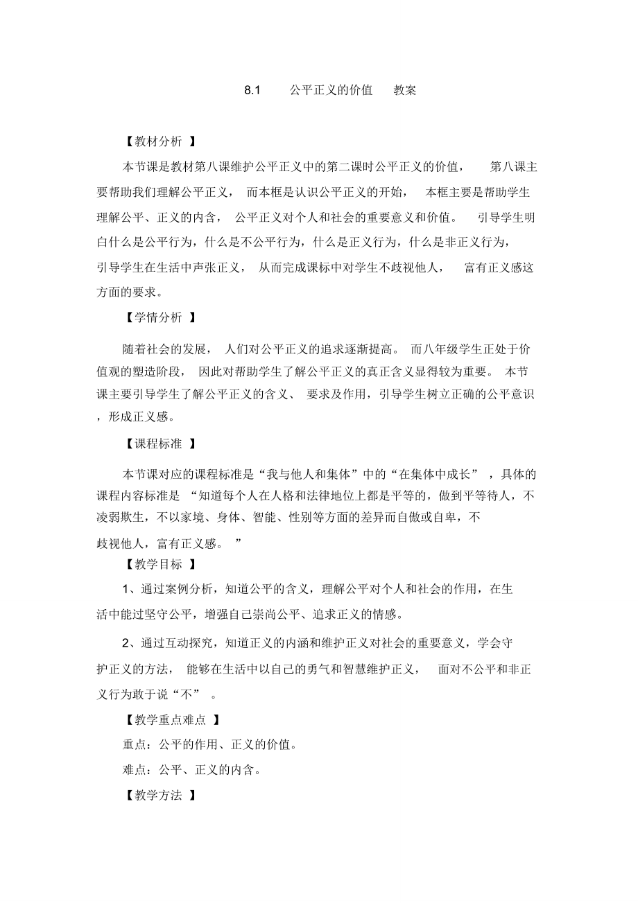 人教版八年级道德与法治下册《四单元崇尚法治精神第八课维护公平正义公平正义的价值》教案32.doc