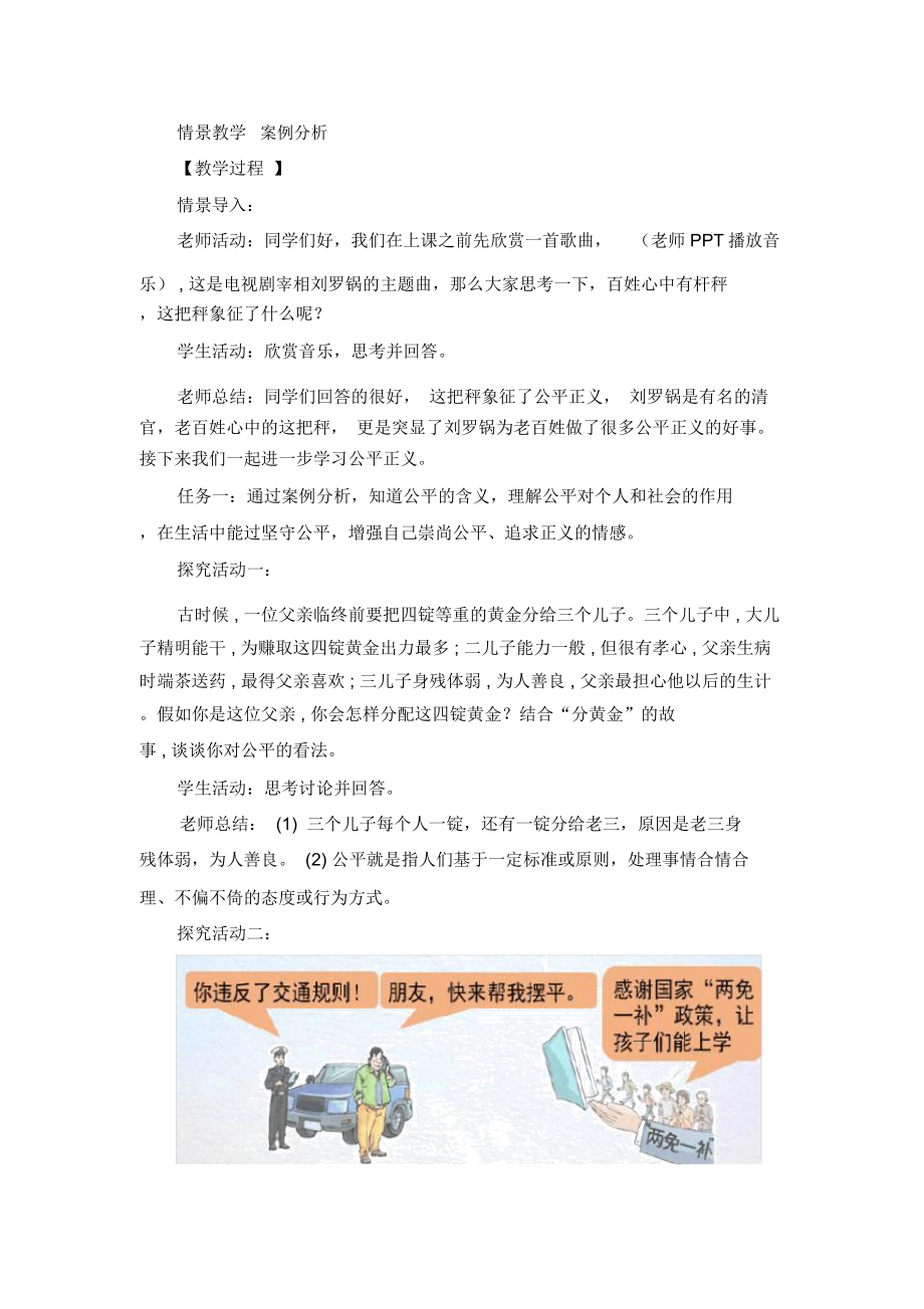 人教版八年级道德与法治下册《四单元崇尚法治精神第八课维护公平正义公平正义的价值》教案32.doc