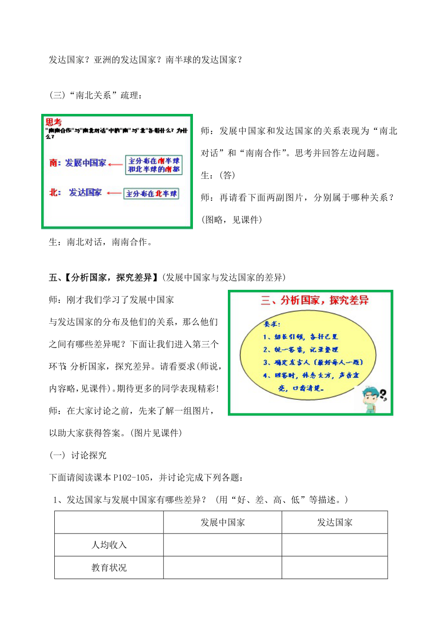 七年级地理上册5.1发展中与发达国家教学设计（新版）湘教版.doc