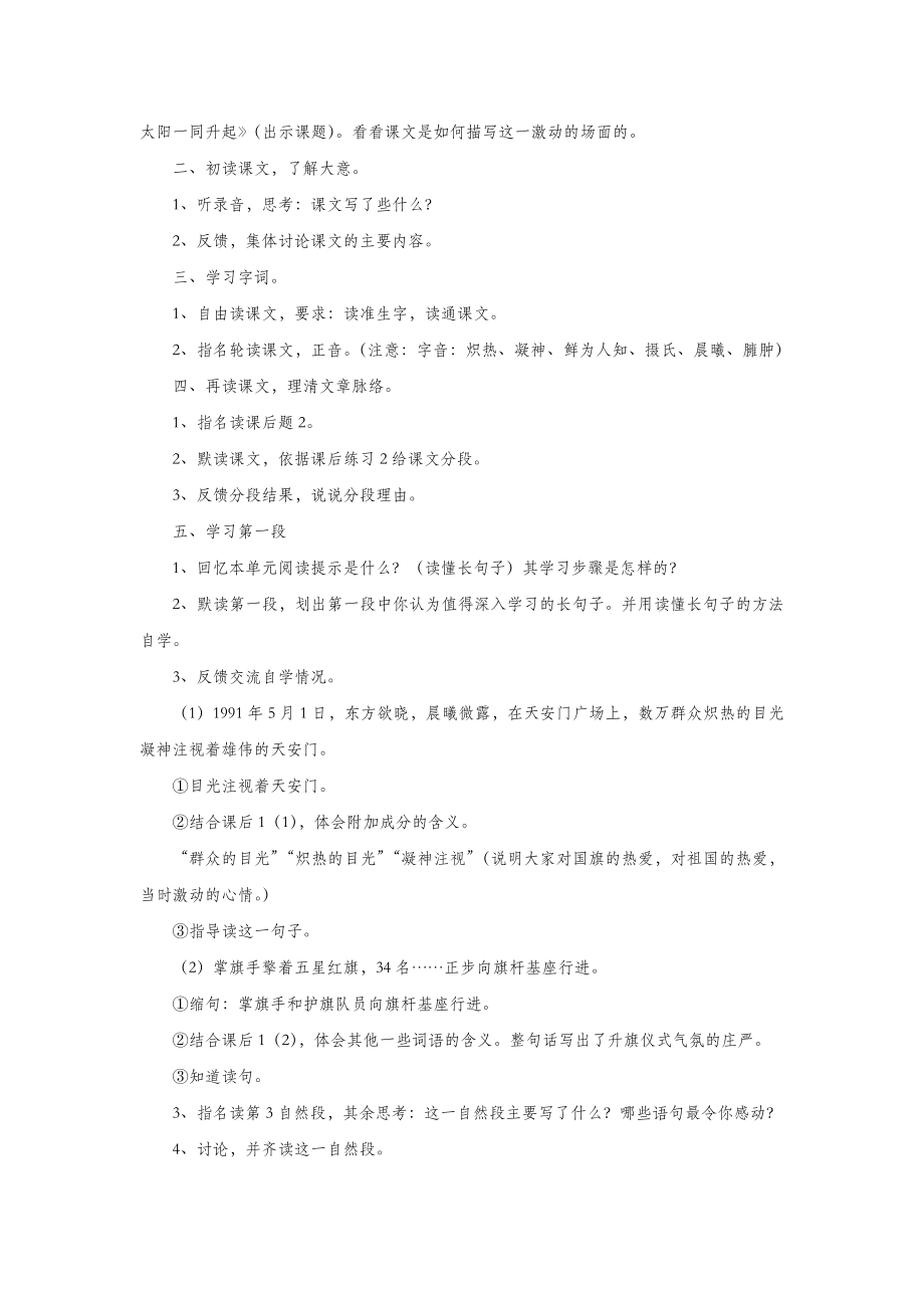 二年级语文上册第一单元1国旗和太阳一同升起教案2语文S版.docx