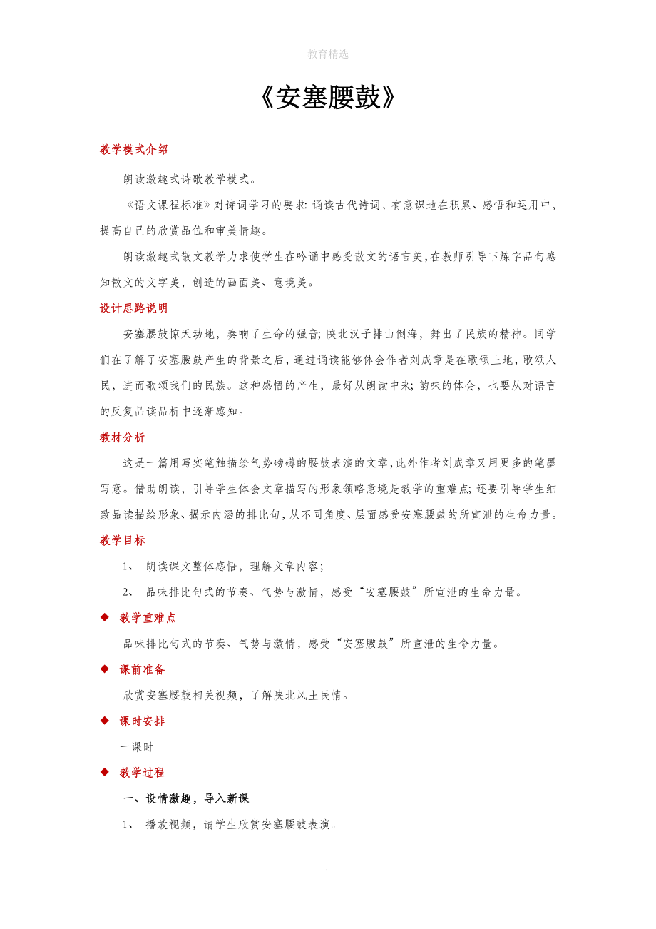 初中部编统编人教版语文八年级下册3朗读激趣式教学【教学设计】《安塞腰鼓》.docx