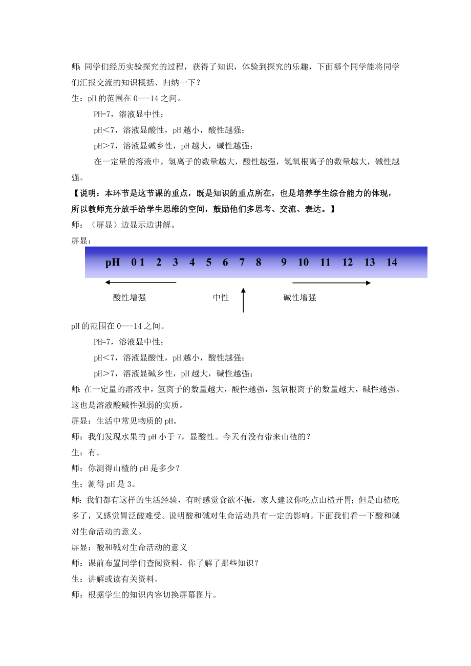 九年级化学溶液酸碱性的强弱程度教案鲁教版五四制.doc