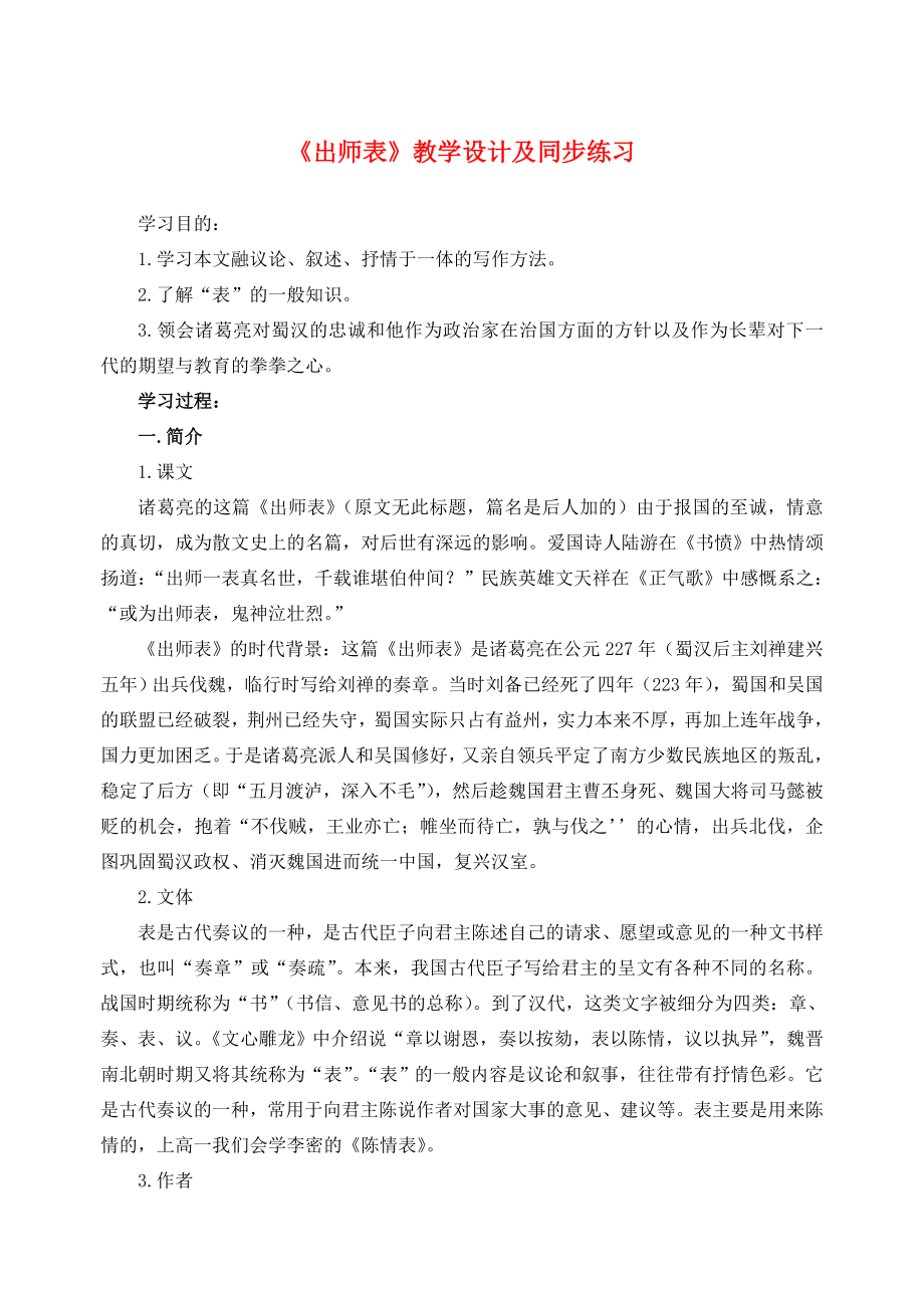 九年级语文上册第六单元《出师表》教学设计及同步练习新人教版.DOC