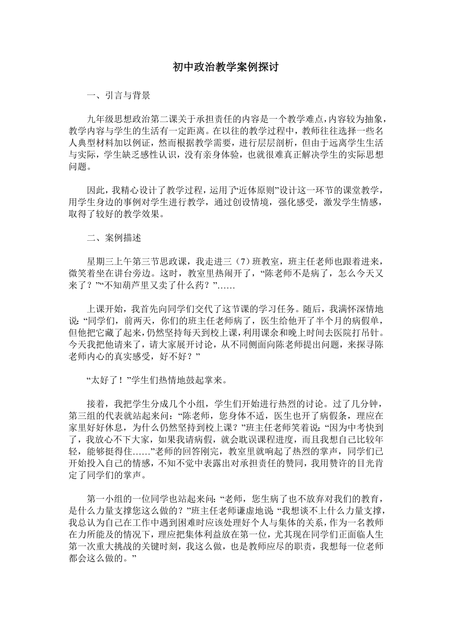 初中政治教学案例探讨.doc