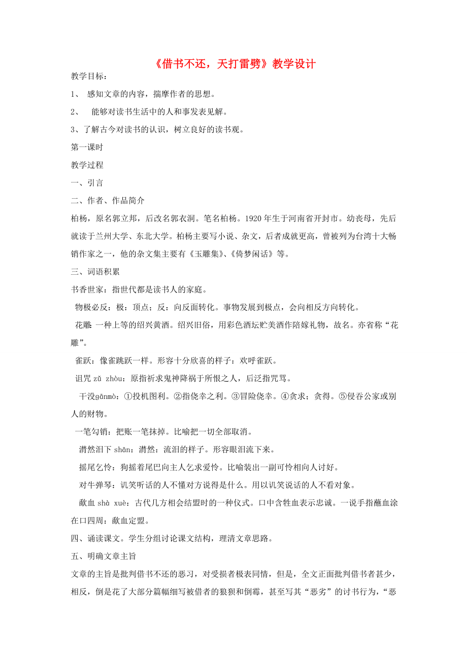 八年级语文上册《借书不还天打雷劈》教学设计北师大版.doc