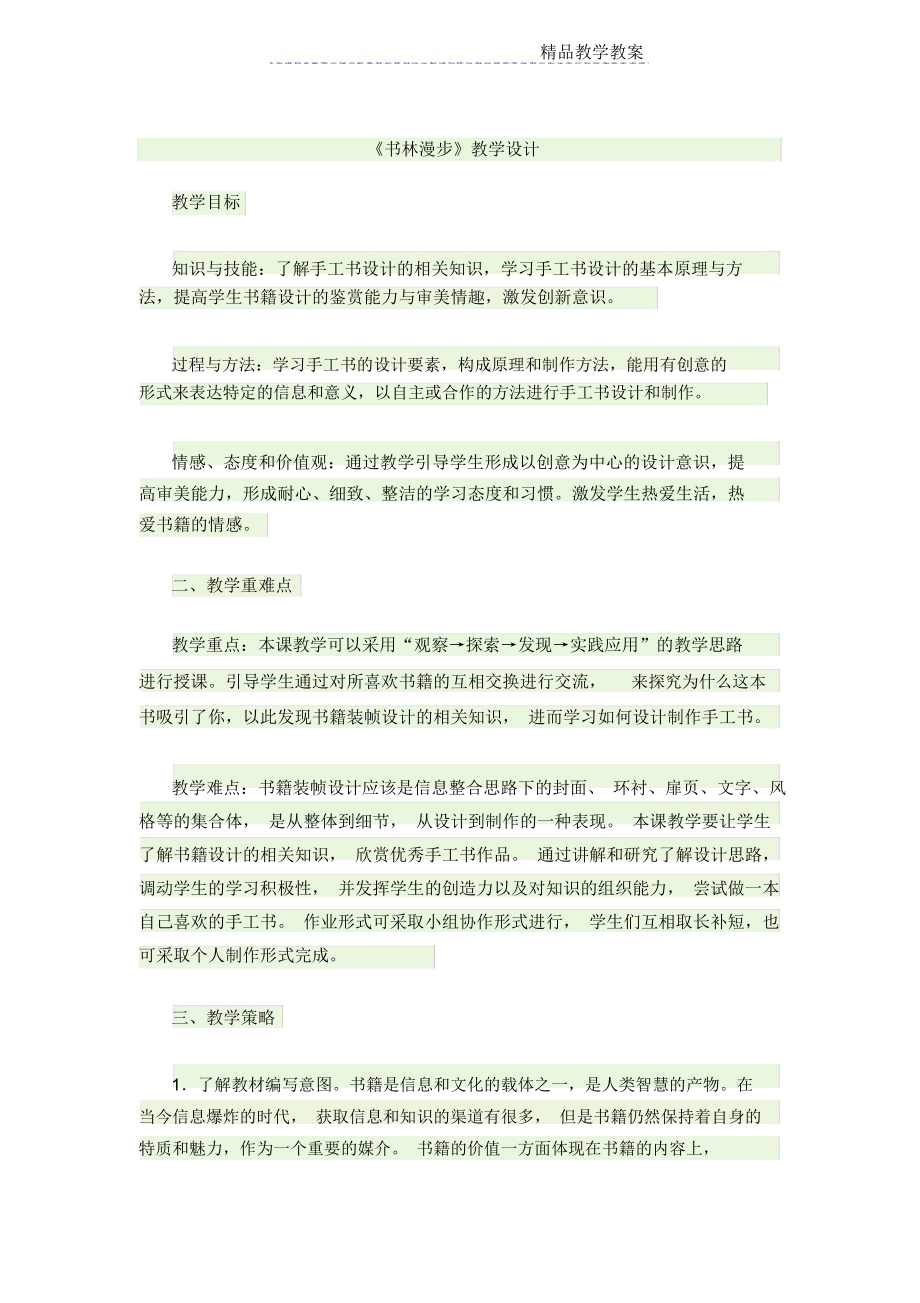 《书林漫步》教学设计.doc