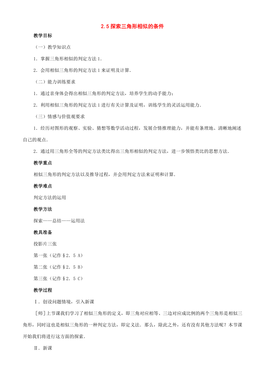 八年级数学上册2.5探索三角形相似的条件教学设计（鲁教版）.doc