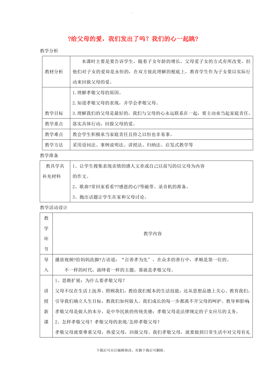 八年级道德与法治上册第一单元成长的空间第一课相亲相爱一家人第3框给父母的爱我们发出了吗？我们的心一起跳教学设计人民版.doc