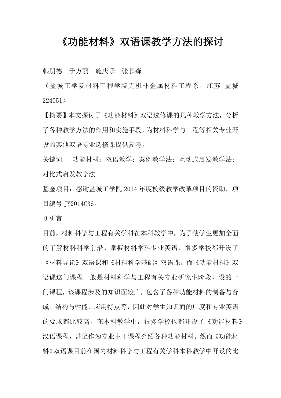 《功能材料》双语课教学方法的探讨.doc