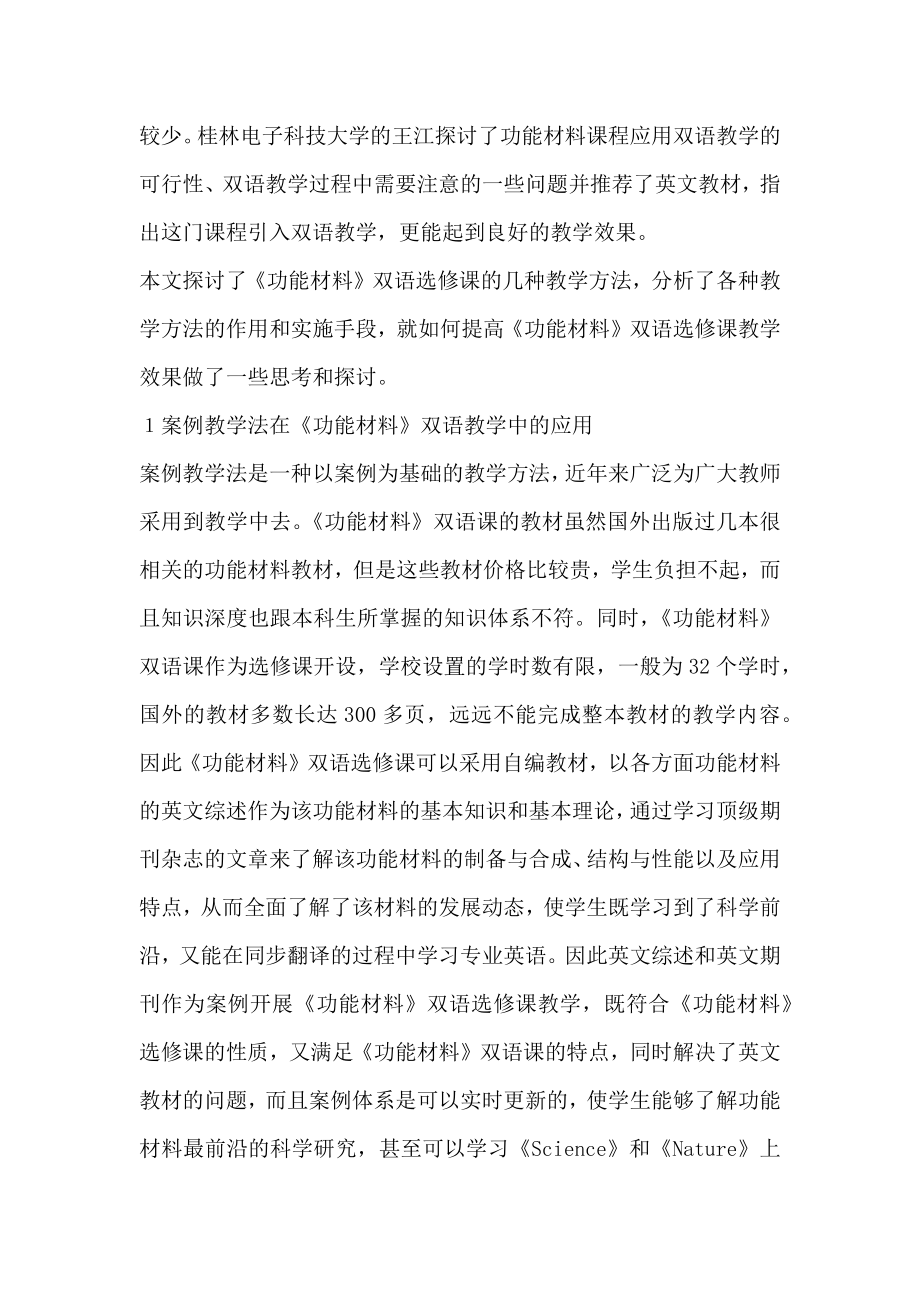 《功能材料》双语课教学方法的探讨.doc