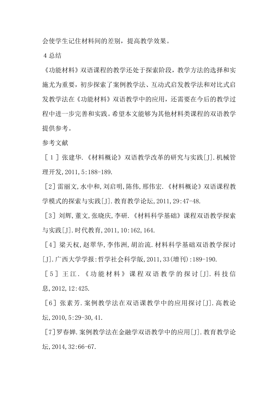 《功能材料》双语课教学方法的探讨.doc