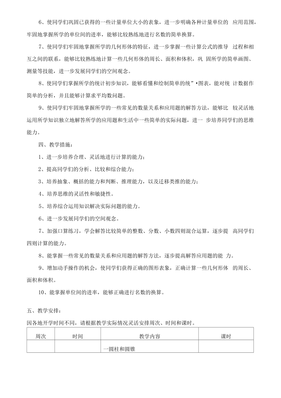 北师大版数学六年级下册教学计划及进度表.doc