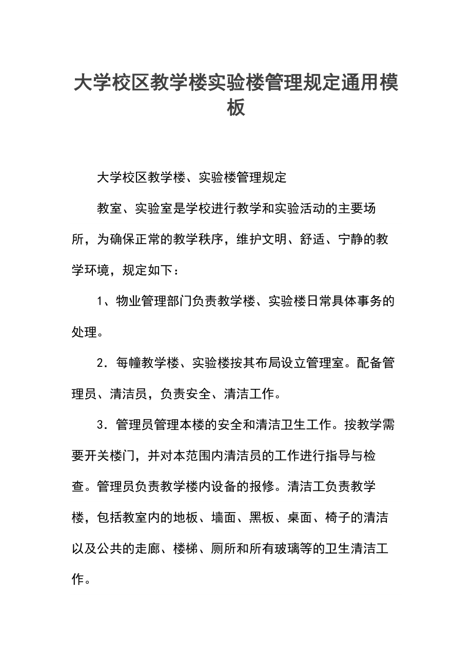 大学校区教学楼实验楼管理规定.docx