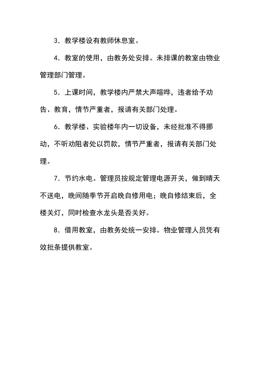 大学校区教学楼实验楼管理规定.docx