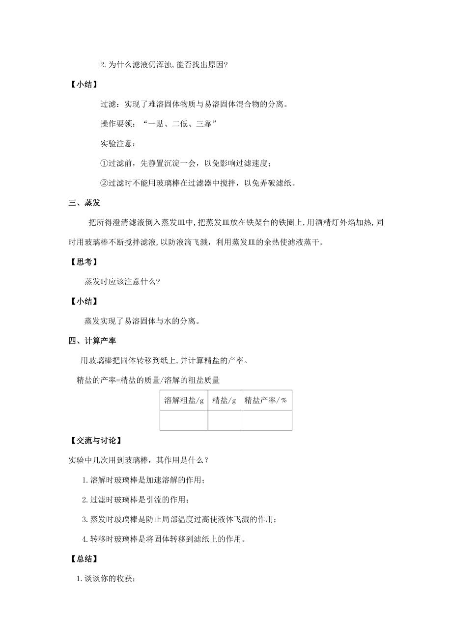 九年级化学下册第八单元海水中的化学到实验室去粗盐中难溶性杂质的去除教案（新版）鲁教版（新版）鲁教版初中九年级下册化学教案.docx